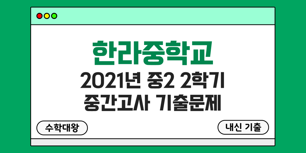 [내신 기출]한라중학교 2021년 중2 2학기 중간고사 무료 족보 2-2 일정 - 수학대왕