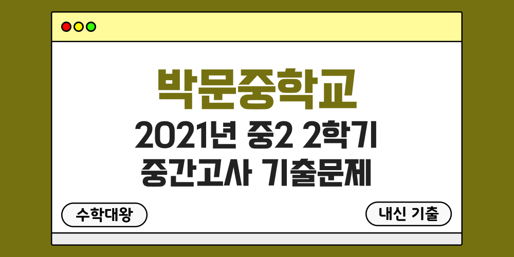 [내신 기출]박문중학교 2021년 중2 2학기 중간고사 무료 족보 2-2 일정 - 수학대왕