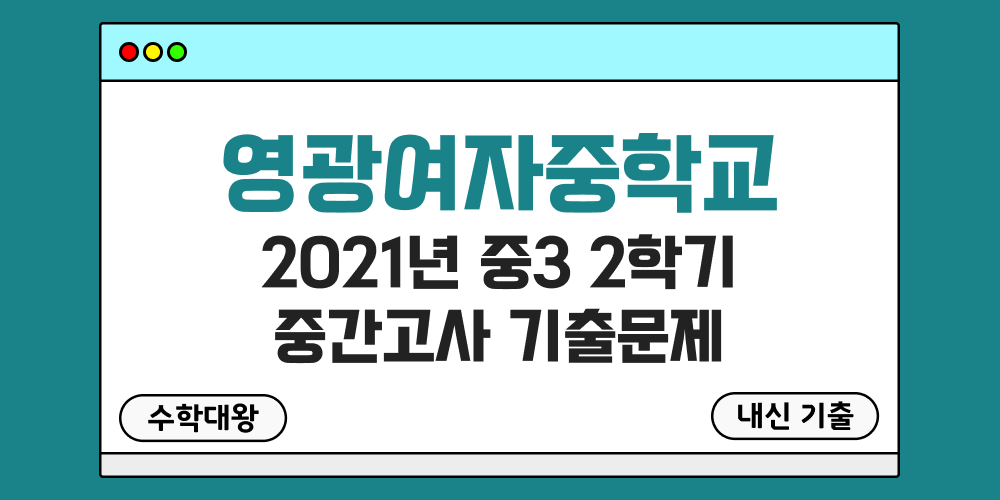 [내신 기출]영광여자중학교 영광여중 2021년 중3 2학기 중간고사 무료 족보 3-2 일정 - 수학대왕