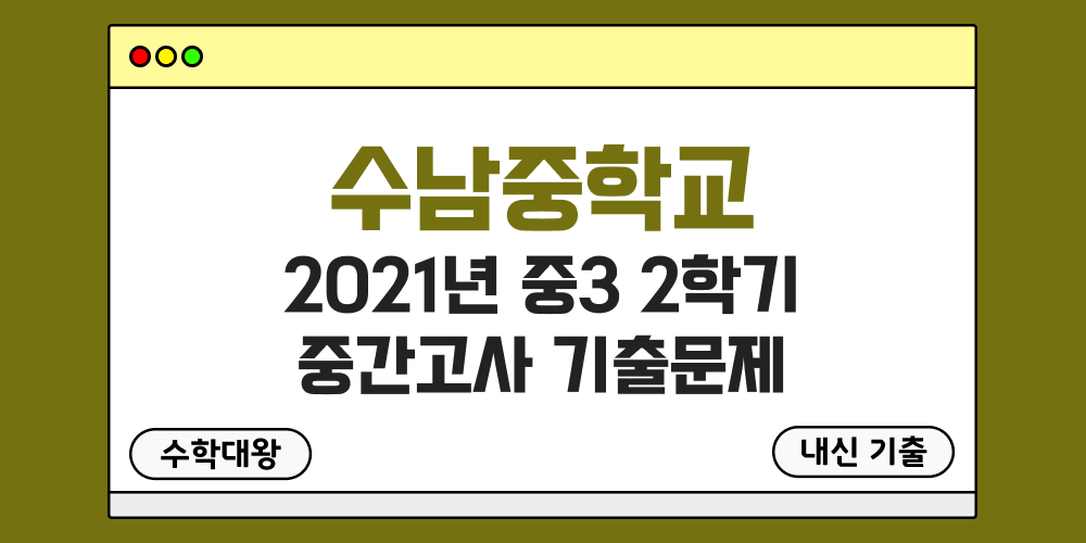 [내신 기출]수남중학교 2021년 중3 2학기 중간고사 무료 족보 3-2 일정 - 수학대왕