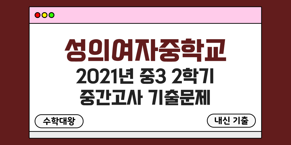 [내신 기출]성의여자중학교 성의여중 2021년 중3 2학기 중간고사 무료 족보 3-2 일정 - 수학대왕
