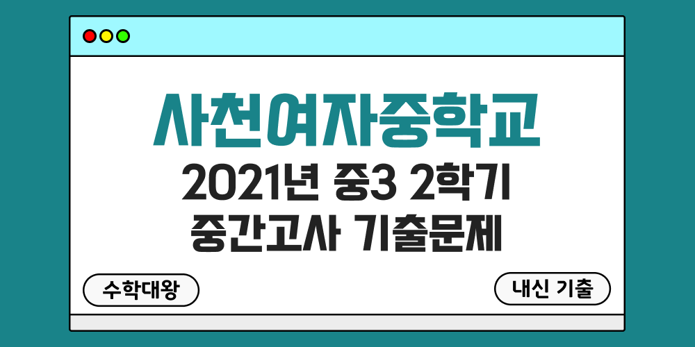 [내신 기출]사천여자중학교 사천여중 2021년 중3 2학기 중간고사 무료 족보 3-2 일정 - 수학대왕