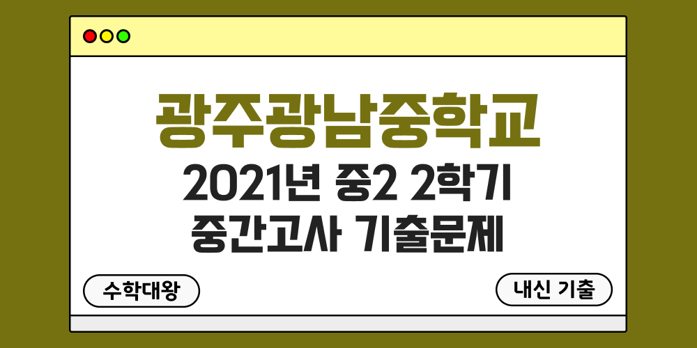 [내신 기출]광주광남중학교 2021년 중2 2학기 중간고사 무료 2-2 족보 - 수학대왕