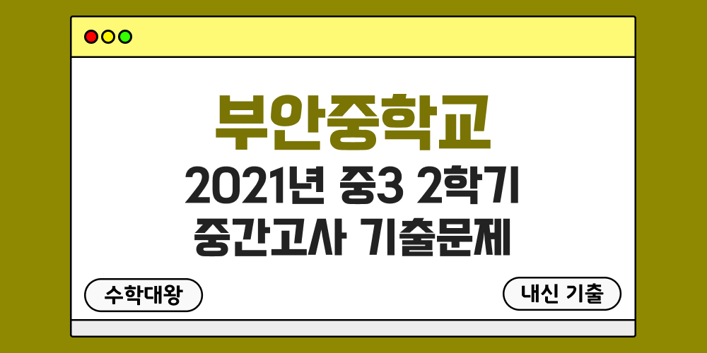 [내신 기출]부안중학교 2021년 중3 2학기 중간고사 무료 족보 3-2 일정 - 수학대왕