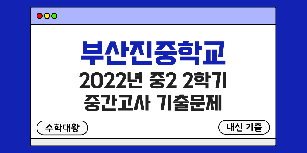 [내신 기출]부산진중학교 2022년 중2 2학기 중간고사 무료 족보 2-2 일정 - 수학대왕