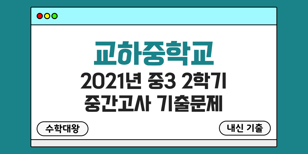 [내신 기출]교하중학교 2021년 중3 2학기 중간고사 무료 3-2 족보 - 수학대왕