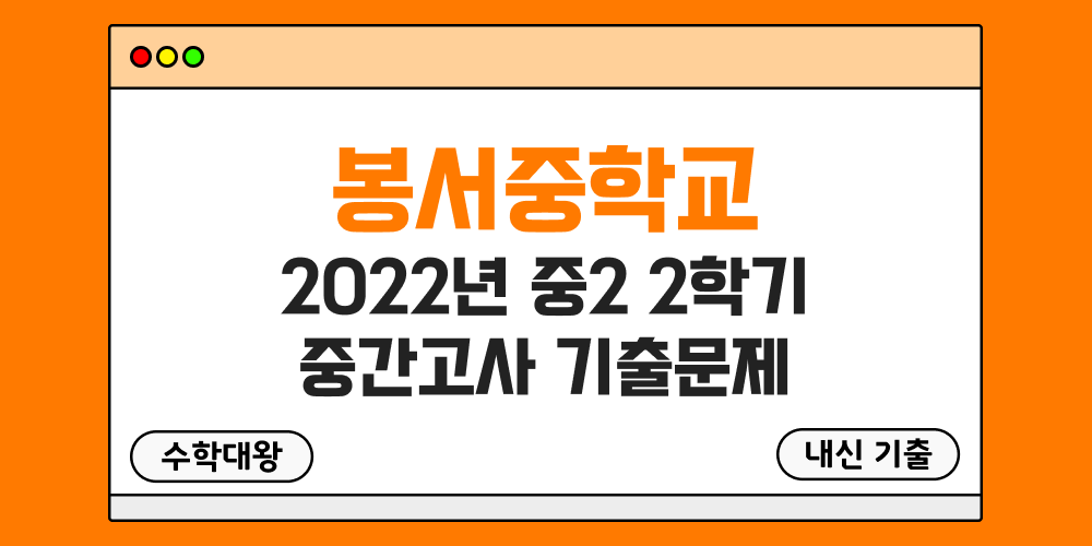 [내신 기출]봉서중학교 2022년 중2 2학기 중간고사 무료 족보 2-2 일정 - 수학대왕