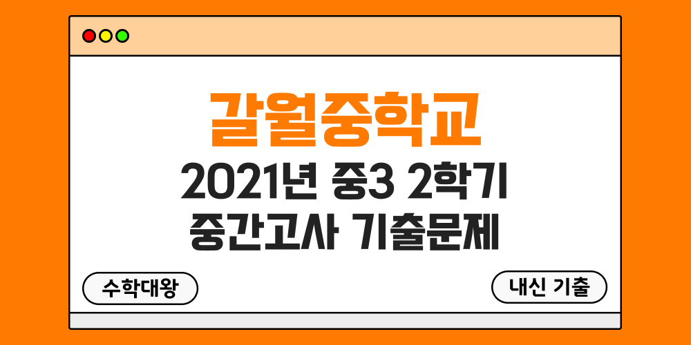 [내신 기출]갈월중학교 2021년 중3 2학기 중간고사 무료 3-2 족보 - 수학대왕