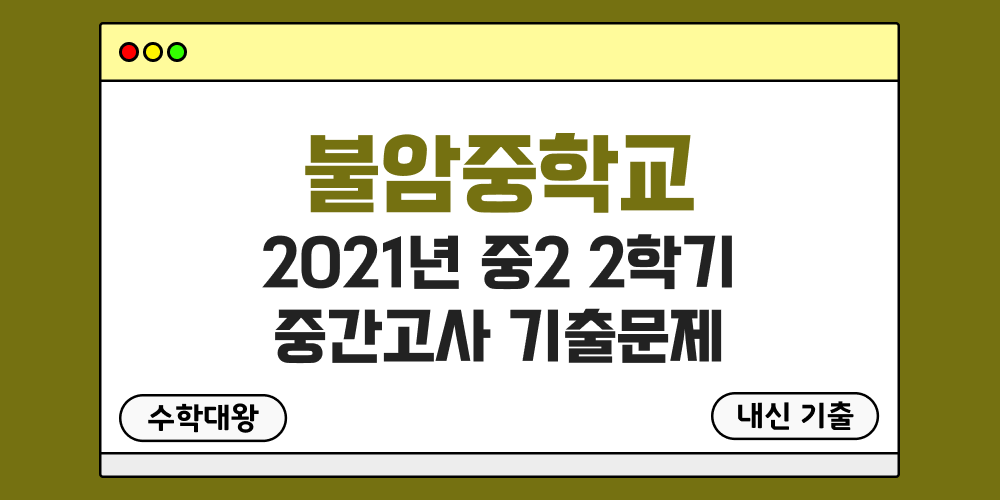 [내신 기출]불암중학교 2021년 중2 2학기 중간고사 무료 2-2 족보 - 수학대왕