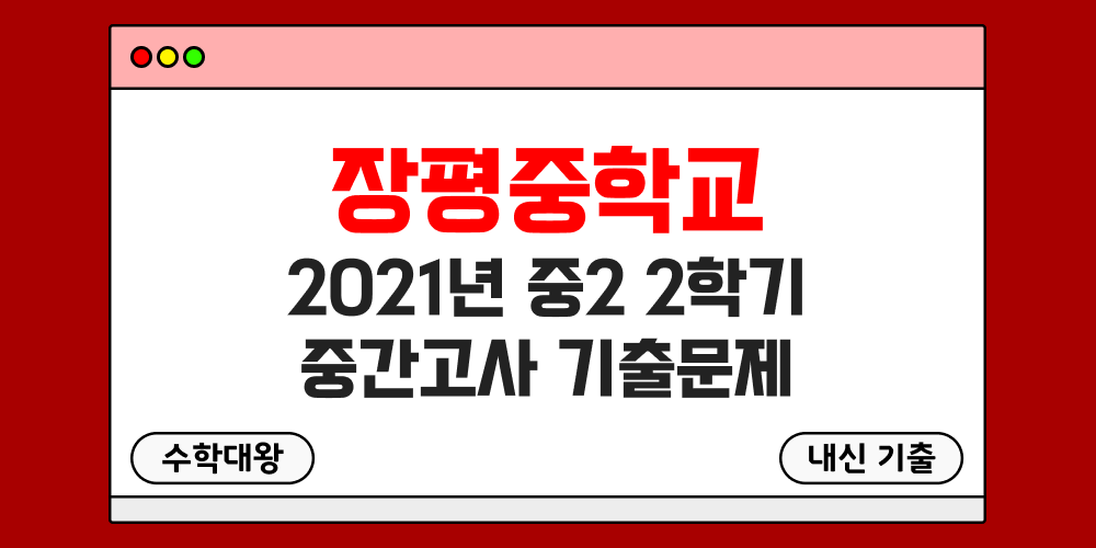 [내신 기출]장평중학교 2021년 중2 2학기 중간고사 무료 2-2 족보 - 수학대왕