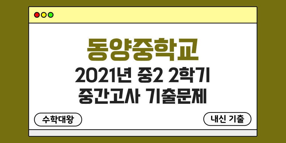 [내신 기출]동양중학교 2021년 중2 2학기 중간고사 무료 2-2 족보 - 수학대왕