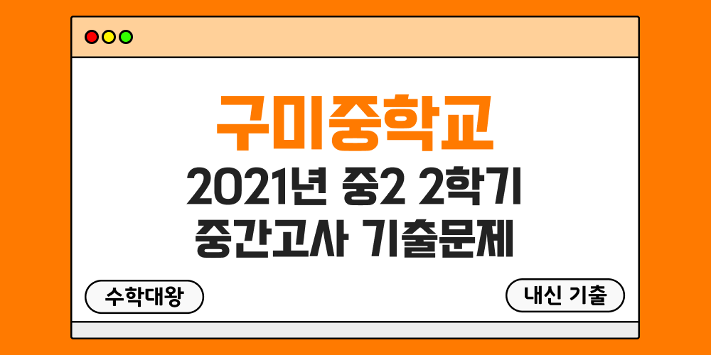 [내신 기출]구미중학교 2021년 중2 2학기 중간고사 무료 2-2 족보 - 수학대왕