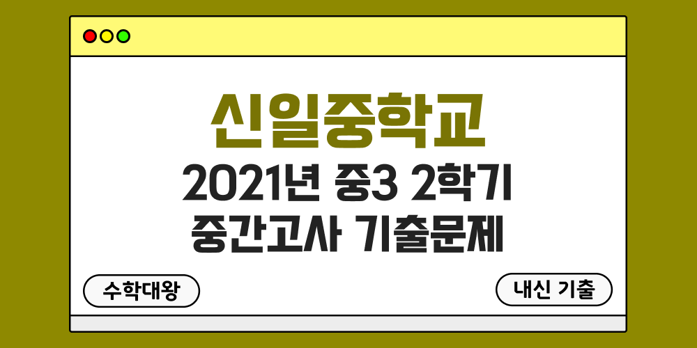 [내신 기출]신일중학교 2021년 중3 2학기 중간고사 무료 3-2 족보 - 수학대왕
