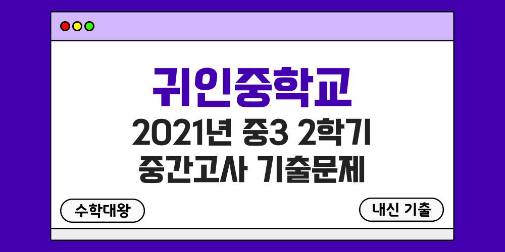 [내신 기출]귀인중학교 2021년 중3 2학기 중간고사 무료 3-2 족보 - 수학대왕