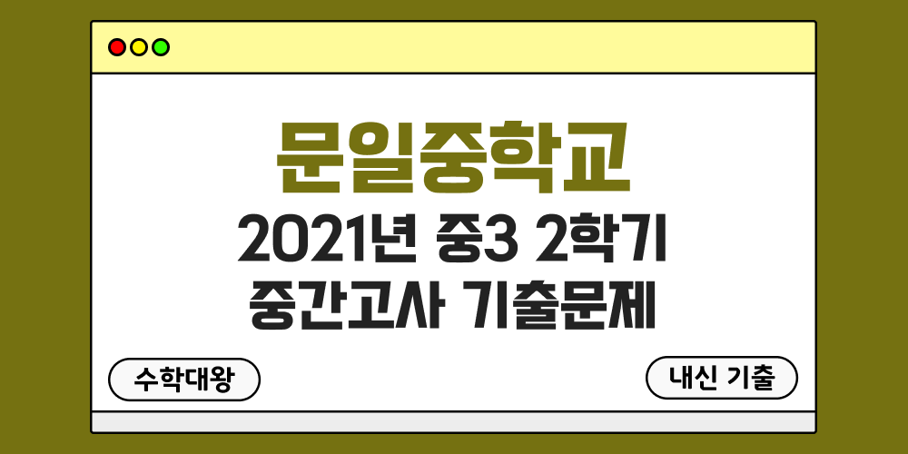 [내신 기출]문일중학교 2021년 중3 2학기 중간고사 무료 3-2 족보 - 수학대왕
