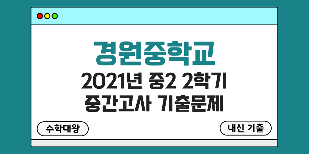 [내신 기출]경원중학교 2021년 중2 2학기 중간고사 무료 2-2 족보 - 수학대왕