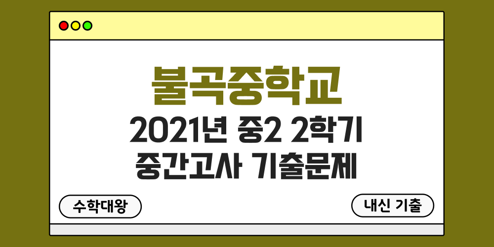 [내신 기출]불곡중학교 2021년 중2 2학기 중간고사 무료 2-2 족보 - 수학대왕