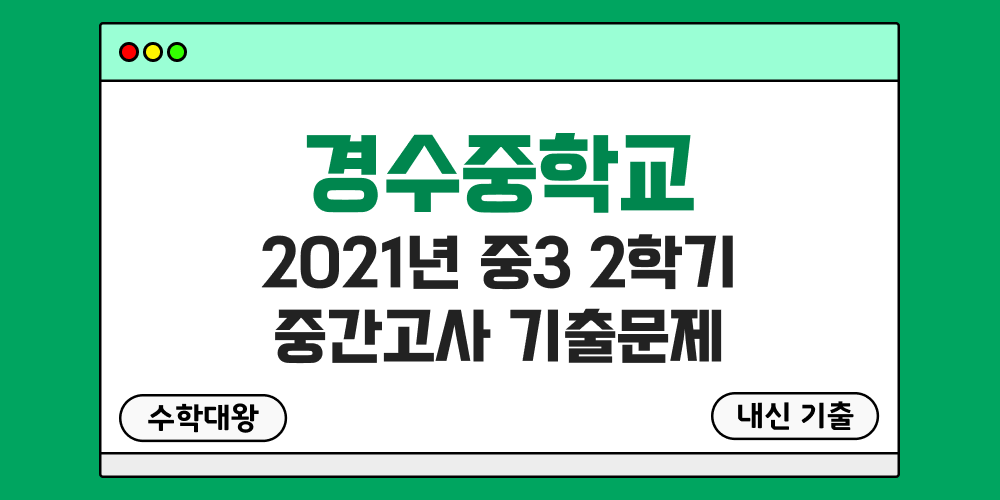 [내신 기출]경수중학교 2021년 중3 2학기 중간고사 무료 3-2 족보 - 수학대왕