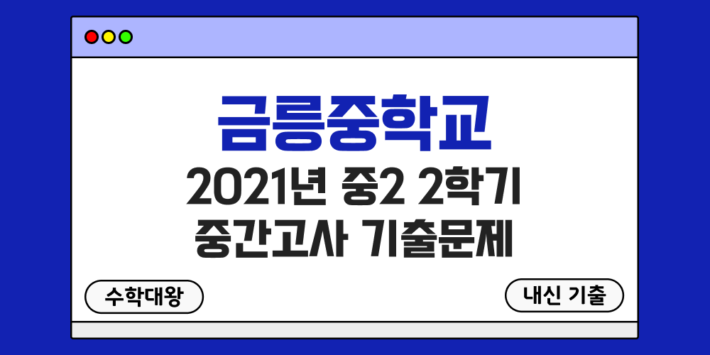 [내신 기출]금릉중학교 2021년 중2 2학기 중간고사 무료 2-2 족보 - 수학대왕