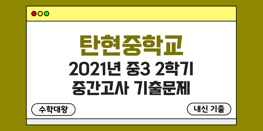 [내신 기출]탄현중학교 2021년 중3 2학기 중간고사 무료 3-2 족보 - 수학대왕