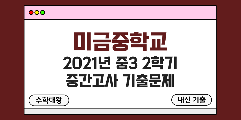 [내신 기출]미금중학교 2021년 중3 2학기 중간고사 무료 3-2 족보 - 수학대왕