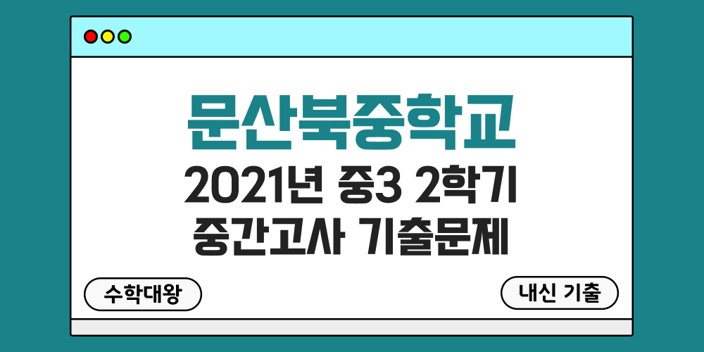 [내신 기출]문산북중학교 2021년 중3 2학기 중간고사 무료 3-2 족보 - 수학대왕