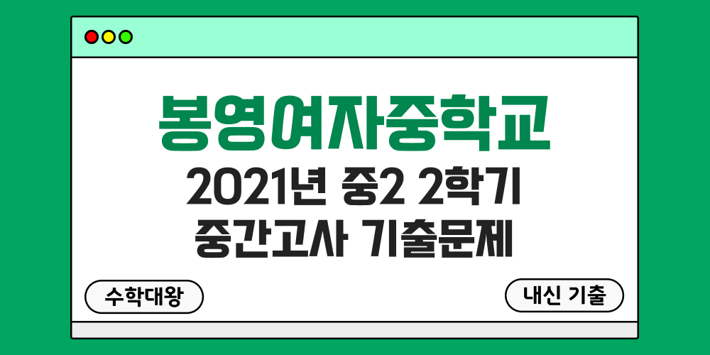 [내신 기출]봉영여자중학교 봉영여중 2021년 중2 2학기 중간고사 무료 2-2 족보 - 수학대왕