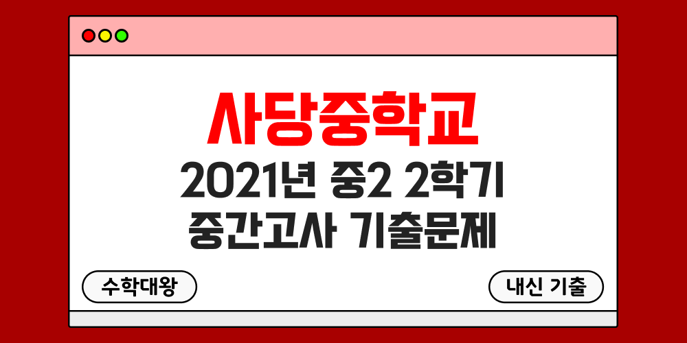 [내신 기출]사당중학교 2021년 중2 2학기 중간고사 무료 2-2 족보 - 수학대왕
