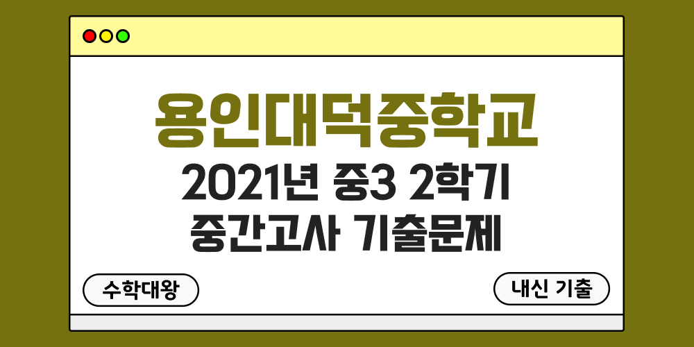 [내신 기출]용인대덕중학교 2021년 중3 2학기 중간고사 무료 3-2 족보 - 수학대왕