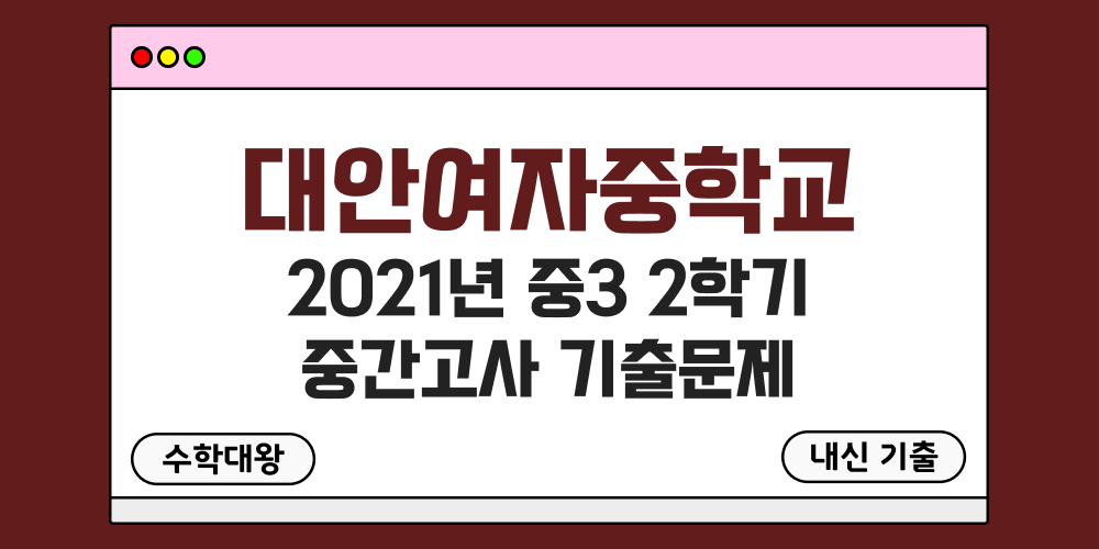 [내신 기출]대안여자중학교 대안여중 2021년 중3 2학기 중간고사 무료 3-2 족보 - 수학대왕