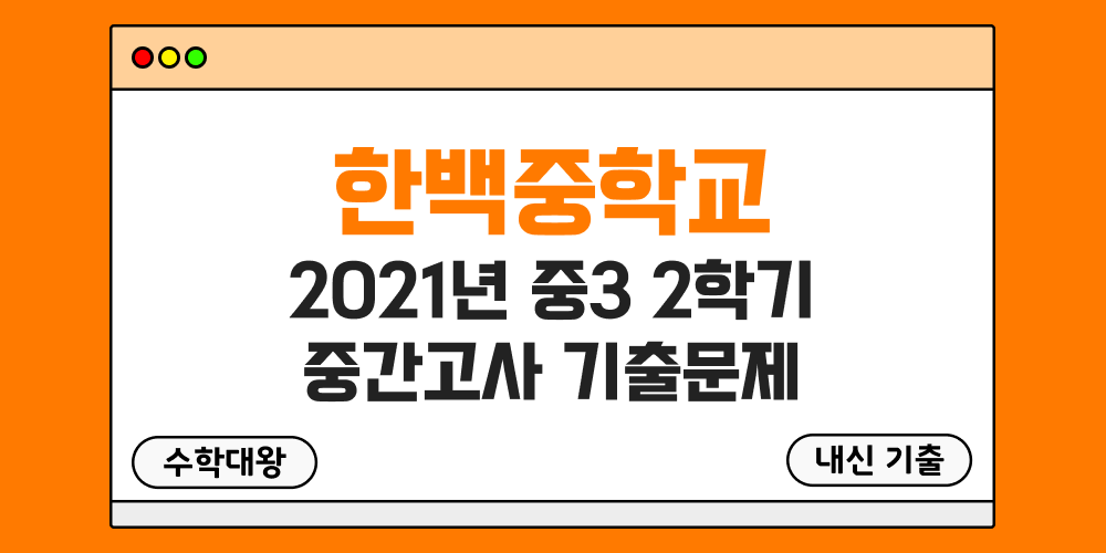 [내신 기출]한백중학교 2021년 중3 2학기 중간고사 무료 3-2 족보 - 수학대왕
