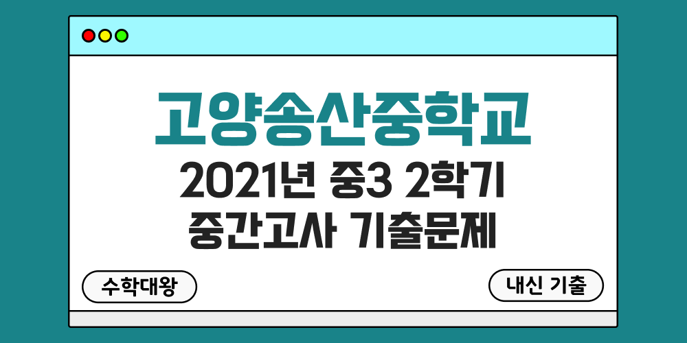 [내신 기출]고양송산중학교 2021년 중3 2학기 중간고사 무료 3-2 족보 - 수학대왕