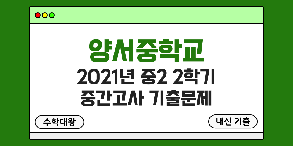 [내신 기출]양서중학교 2021년 중2 2학기 중간고사 무료 2-2 족보 - 수학대왕