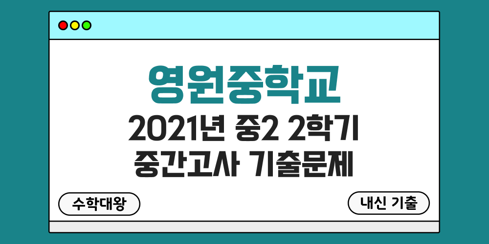 [내신 기출]영원중학교 2021년 중2 2학기 중간고사 무료 2-2 족보 - 수학대왕