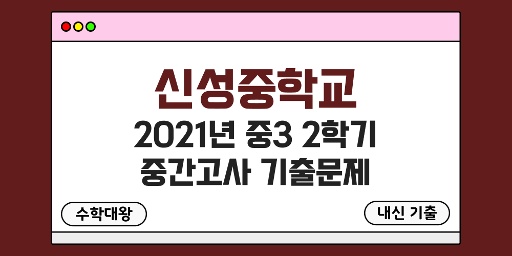 [내신 기출]신성중학교 2021년 중3 2학기 중간고사 무료 3-2 족보 - 수학대왕