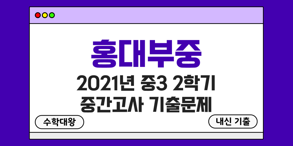 [내신 기출]홍익대학교사범대학부속중학교 홍대부중 2021년 중3 2학기 중간고사 무료 3-2 족보 - 수학대왕