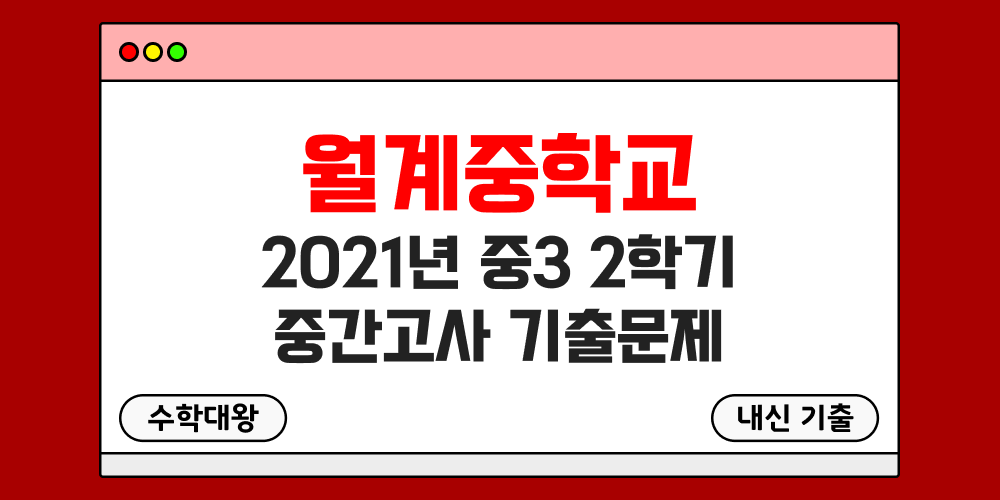 [내신 기출]월계중학교 2021년 중3 2학기 중간고사 무료 3-2 족보 - 수학대왕