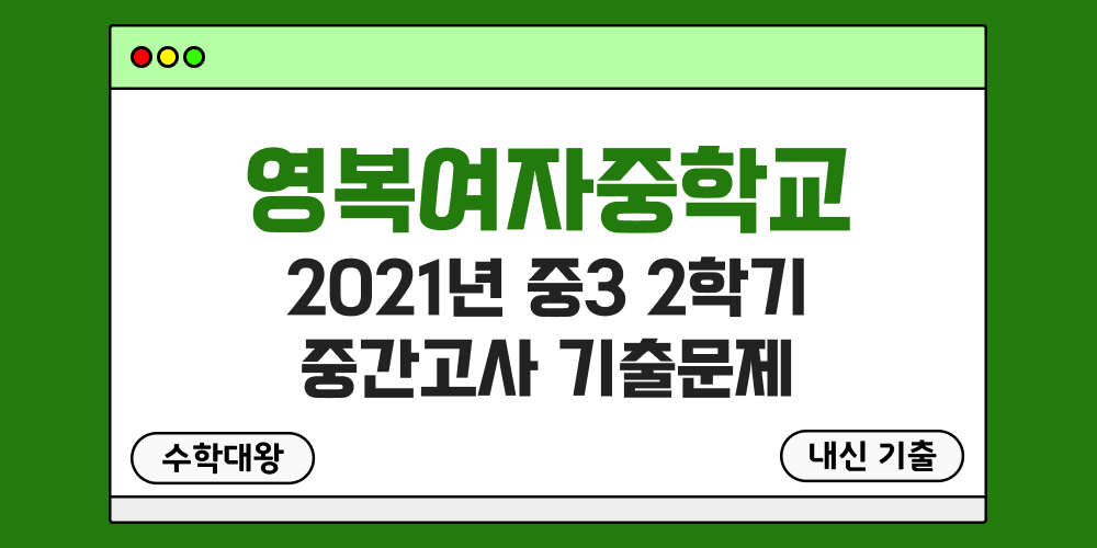 [내신 기출]영복여자중학교 영복여중 2021년 중3 2학기 중간고사 무료 3-2 족보 - 수학대왕