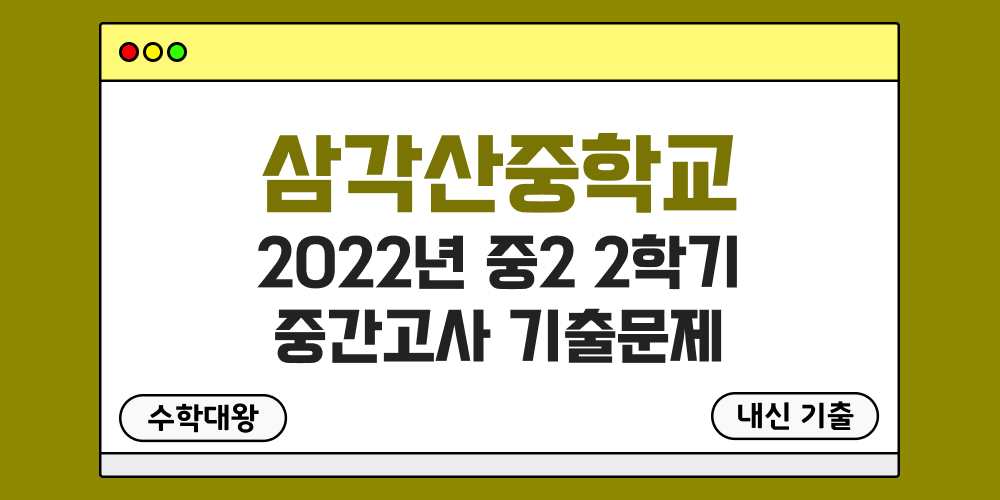 [내신 기출]삼각산중학교 2022년 중2 2학기 중간고사 무료 2-2 족보 - 수학대왕