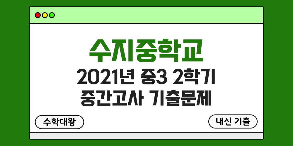 [내신 기출]수지중학교 2021년 중3 2학기 중간고사 무료 3-2 족보 - 수학대왕