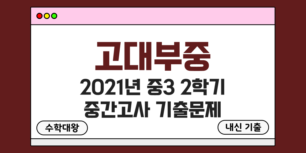 [내신 기출]고려대학교사범대학부속중학교 고대부중 2021년 중3 2학기 중간고사 무료 3-2 족보 - 수학대왕