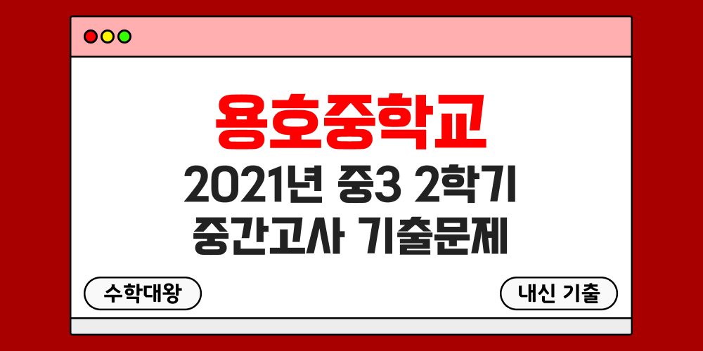 [내신 기출]용호중학교 2021년 중3 2학기 중간고사 무료 3-2 족보 - 수학대왕