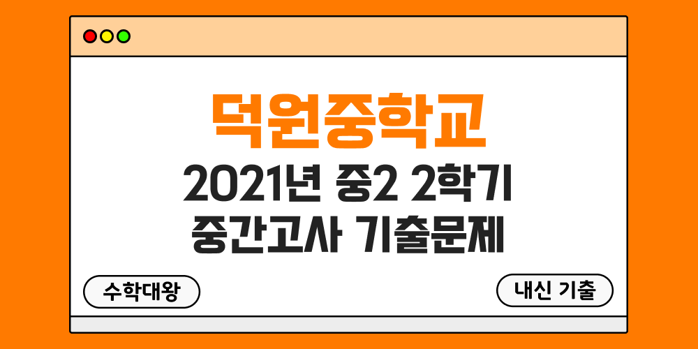[내신 기출]덕원중학교 2021년 중2 2학기 중간고사 무료 2-2 족보 - 수학대왕