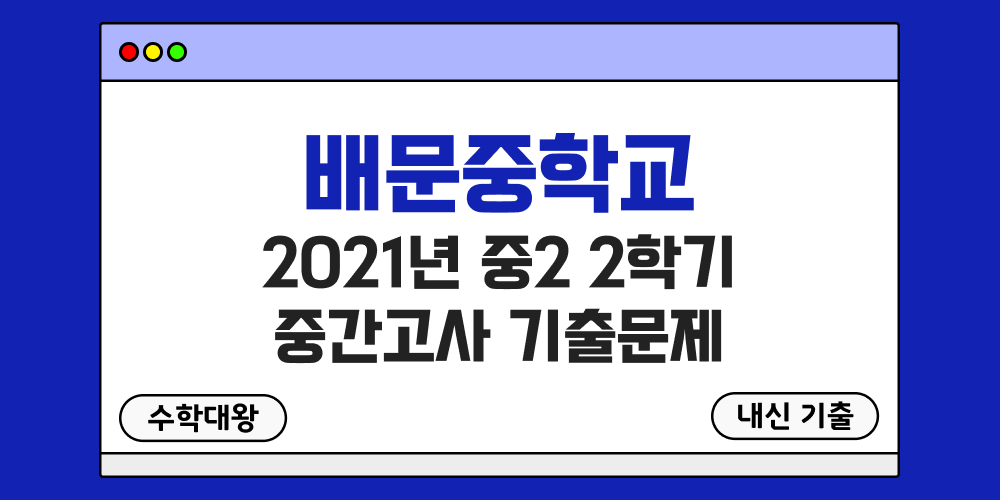 [내신 기출]배문중학교 2021년 중2 2학기 중간고사 무료 2-2 족보 - 수학대왕