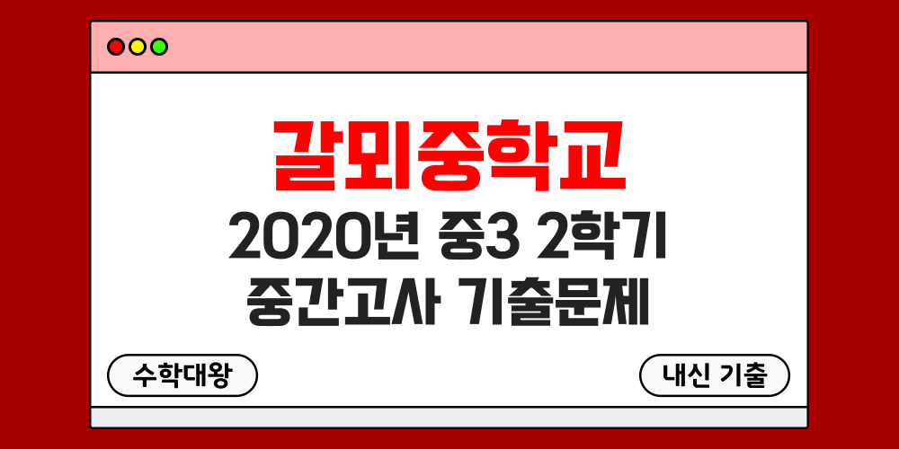 [내신 기출]갈뫼중학교 2020년 중3 2학기 중간고사 무료 3-2 족보 - 수학대왕