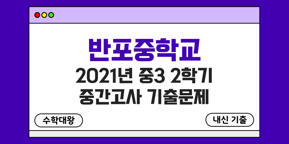 [내신 기출]반포중학교 2021년 중3 2학기 중간고사 무료 3-2 족보 - 수학대왕