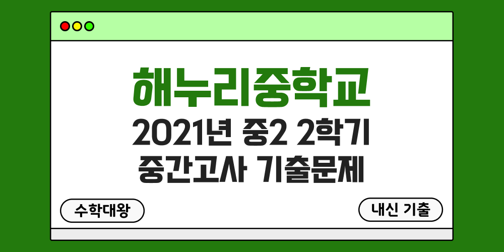 [내신 기출]해누리중학교 2021년 중2 2학기 중간고사 무료 2-2 족보 - 수학대왕