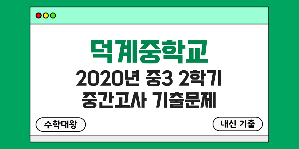[내신 기출]덕계중학교 2020년 중3 2학기 중간고사 무료 3-2 족보 - 수학대왕