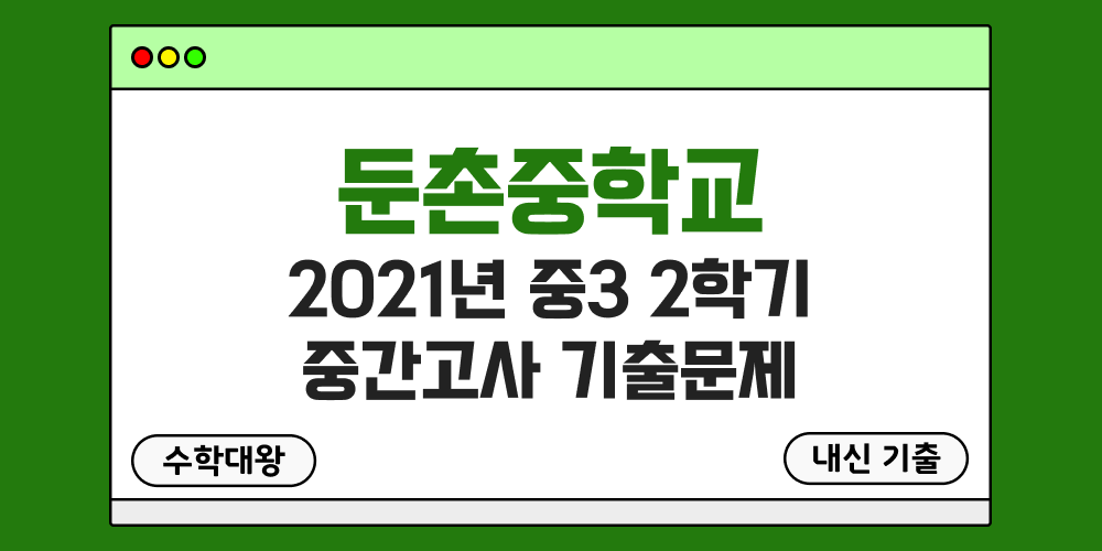 [내신 기출]둔촌중학교 2021년 중3 2학기 중간고사 무료 3-2 족보 - 수학대왕