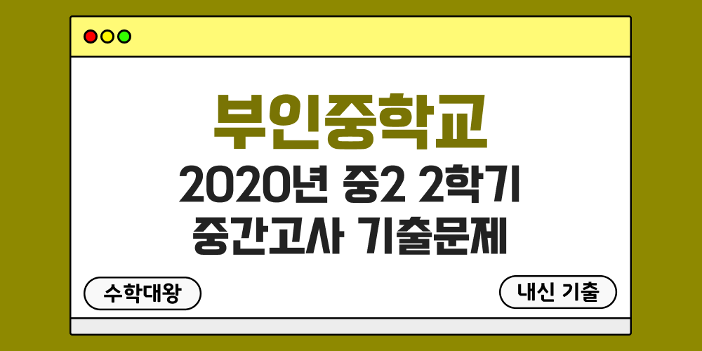 [내신 기출]부인중학교 2020년 중2 2학기 중간고사 무료 2-2 족보 - 수학대왕